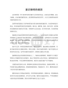 意识障碍的病因