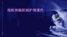 线粒体脑肌病护理课件