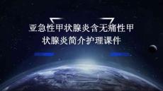 亚急性甲状腺炎含无痛性甲状腺炎简介护理课件
