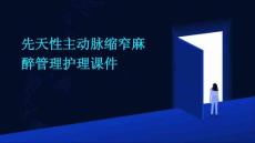 先天性主动脉缩窄麻醉管理护理课件