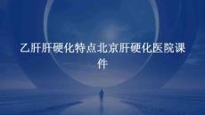 乙肝肝硬化特点北京肝硬化医院课件
