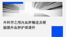 外科学之颅内血肿概述及硬脑膜外血肿护理课件