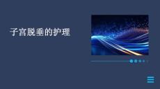 子宫脱垂的护理ppt