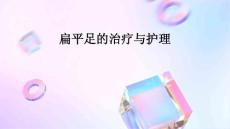 扁平足的治疗与护理ppt