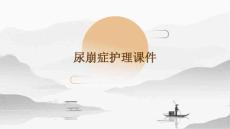 尿崩症护理课件