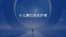 小儿淋巴结炎护理ppt