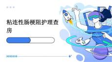 粘连性肠梗阻护理查房ppt
