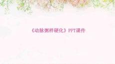 《动脉粥样硬化》课件