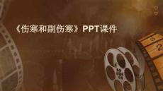 《伤寒和副伤寒》课件