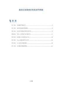 盘状红斑狼疮的免疫调节网络