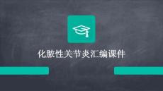 化脓性关节炎汇编课件