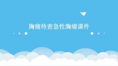 胸痛待查急性胸痛课件