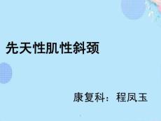 先天性肌性斜颈的康复ppt文档课件