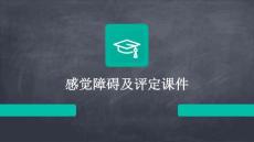 感觉障碍及评定课件