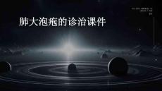 肺大泡疱的诊治课件