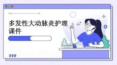 多发性大动脉炎护理课件