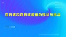 百日咳和百日咳疫苗的现状与挑战