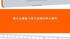 寄生虫感染与寄生虫病的特点课件