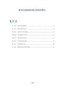 盘状红斑狼疮的蛋白质组学研究