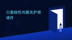 白塞病性巩膜炎护理课件