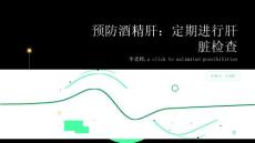 预防酒精肝：定期进行肝脏检查