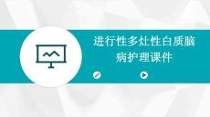 进行性多灶性白质脑病护理课件