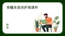 骨髓炎查房护理课件