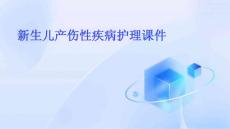 新生儿产伤性疾病护理课件