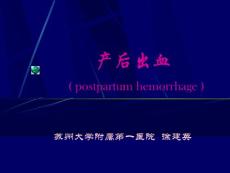 【医学课件】产后出血 ( postpartum hemorrhage )