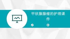甲状腺腺瘤的护理课件