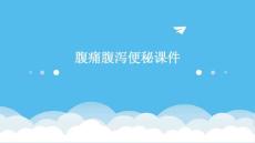腹痛腹泻便秘课件