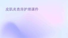 皮肌炎查房护理课件