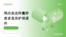 颅内表皮样囊肿患者查房护理课件