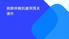 桡侧伸腕肌腱周围炎课件