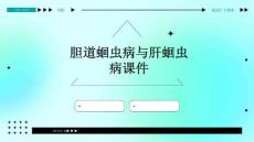 胆道蛔虫病与肝蛔虫病课件