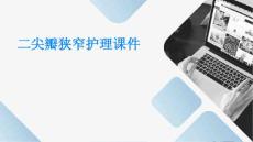 二尖瓣狭窄护理课件