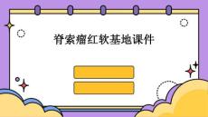 脊索瘤红软基地课件