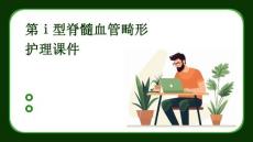 第Ⅰ型脊髓血管畸形护理课件
