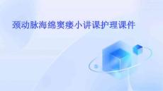 颈动脉海绵窦瘘小讲课护理课件