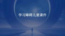 学习障碍儿童课件