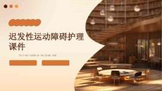 迟发性运动障碍护理课件