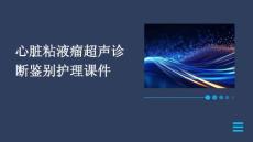 心脏粘液瘤超声诊断鉴别护理课件