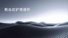 败血症护理课件