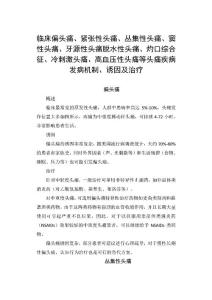 临床偏头痛、紧张性头痛、丛集性头痛、窦性头痛、牙源性头痛脱水性头痛、灼口综合征、冷刺激头痛、高血压性头痛等头痛疾病发病机制、诱因及治疗