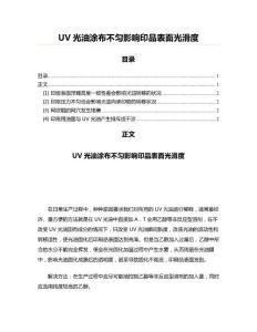 UV光油涂布不匀影响印品表面光滑度