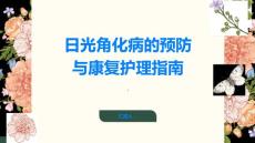 日光角化病的预防与康复护理指南