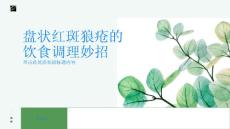 盘状红斑狼疮的饮食调理有妙招