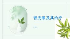 青光眼了解青光眼及时治疗