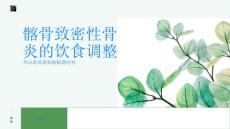 髂骨致密性骨炎如何调整饮食来缓解疾病