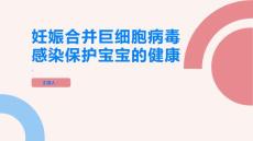 妊娠合并巨细胞病毒感染保护宝宝的健康